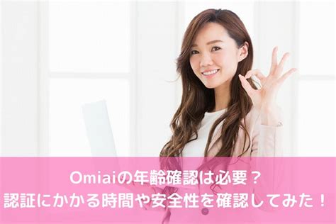 omiai 年齢確認 危険|Omiaiの年齢確認方法とかかる時間、使える本人確認。